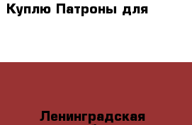 Куплю Патроны для Zaroki 14  - Ленинградская обл. Оружие. Средства защиты » Другое   . Ленинградская обл.